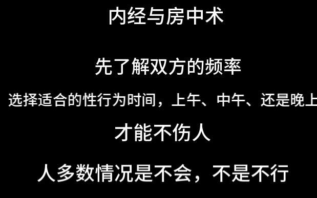 内经与房中术 根据自己的频率选择合适的时间