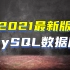 2021最新 MySQL数据库实战入门完整版教程（MySQL基础+MySQL高级+MySQL作业题）【适合MySQL零基