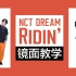 【Ky】镜面教学//NCT DREAM — RIDIN'