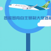 川版“壮志凌云”——C919的“成都诠释