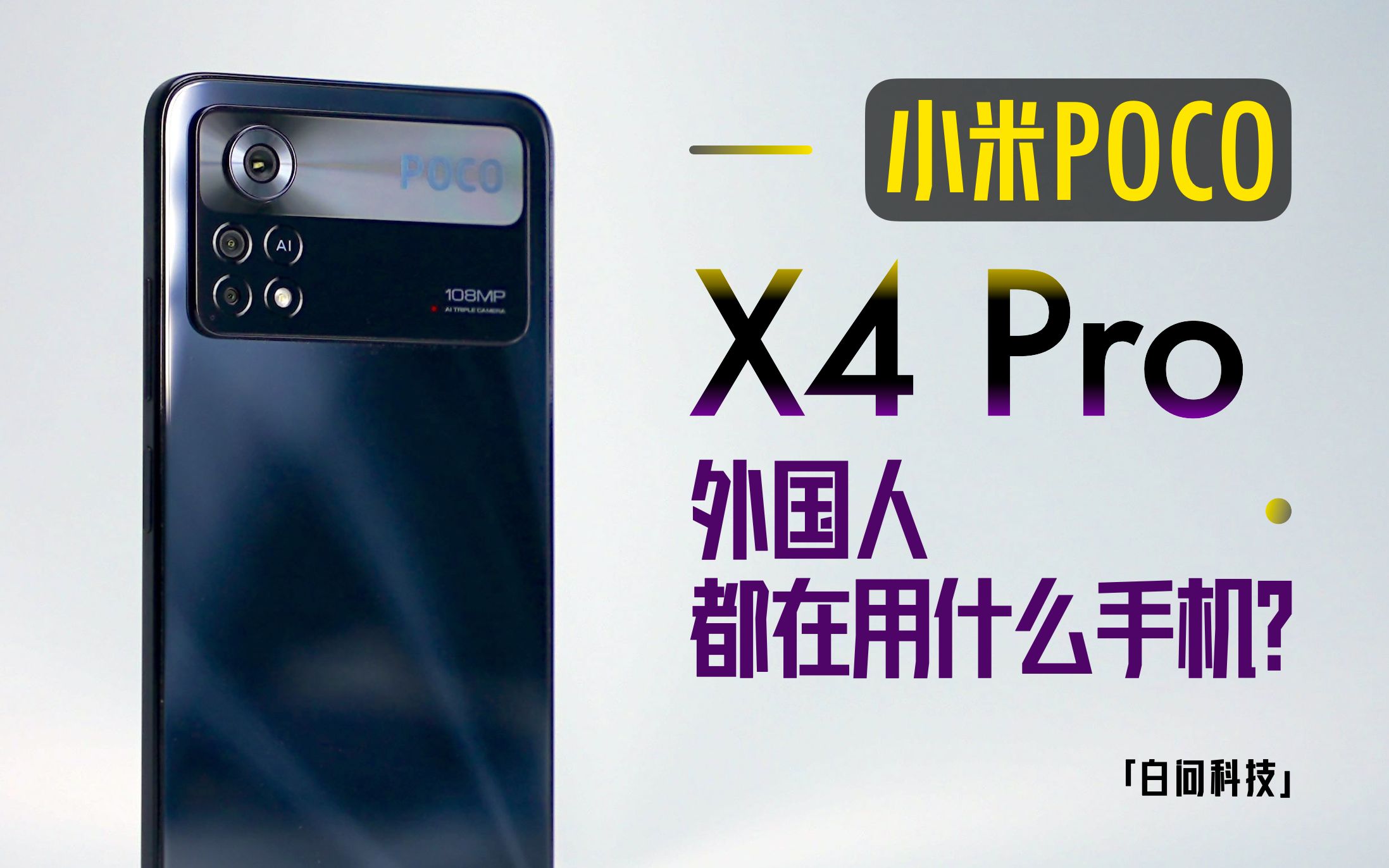 海外小米什么样？POCO X4 Pro体验「白问」