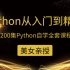 Python从入门到精通/Python自学全套【200集全套】