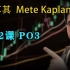 第12课 Po3—土耳其Mete Kaplan—SMC聪明钱 订单流”