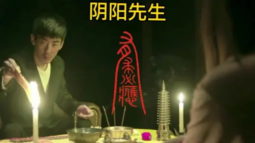 阴阳先生：女人住进凶宅后怪事连连，阴十三替亡魂申冤！