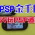 【PSP金手指教程】适用于PSV玩PSP
