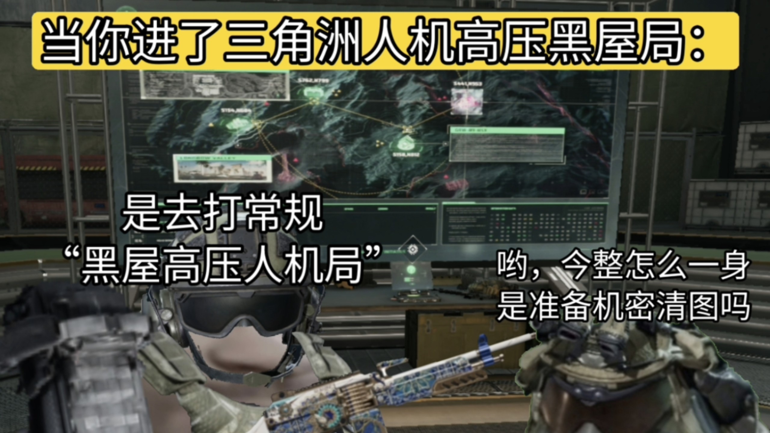 当你进入了三角洲“人机黑屋高压局”：但顶级智斗
