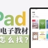 iPad无纸化学习｜三个方法搞定PDF教材资源电子书