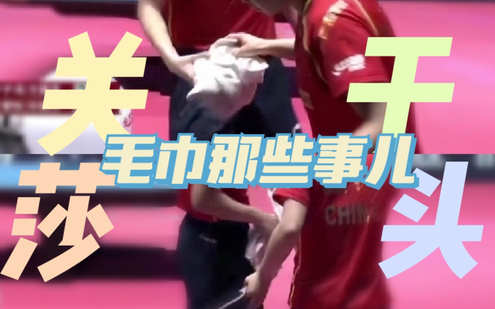 [莎头]细节糖 关于擦汗毛巾那些事儿