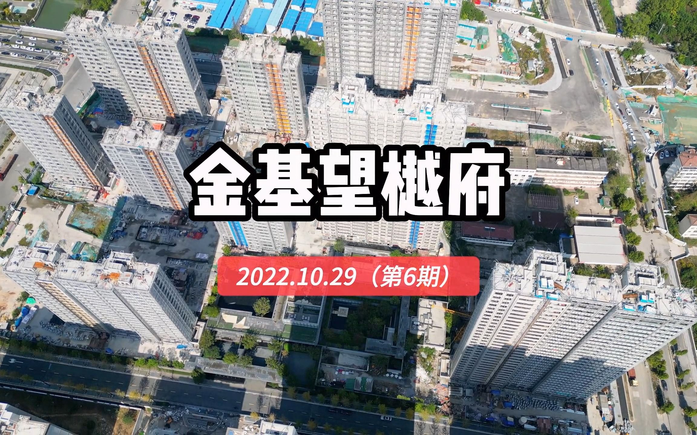 【金基望樾府】南京秦淮区—2022.10.29最新进度报告(第六期)