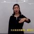 我和我的祖国手语   教学视频