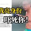 副教授水库游泳被劝阻后称“说了身份吓死你” 校方回应：退休教师杜宝印向广大网友道歉