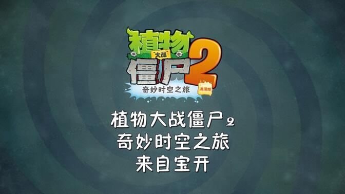 植物大战僵尸2：零氪主线困难模式全关卡合集（完）