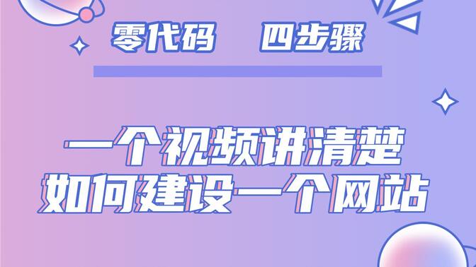 一个视频讲清楚如何建设一个网站