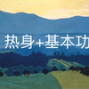 热身+基本功