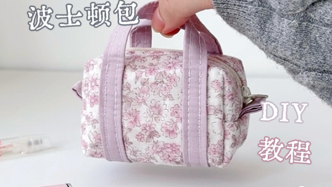 【缝纫】从0开始制作波士顿耳机包！