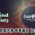 【完结|合集】Eurovision 2022 欧洲歌唱大赛 各国参赛曲目