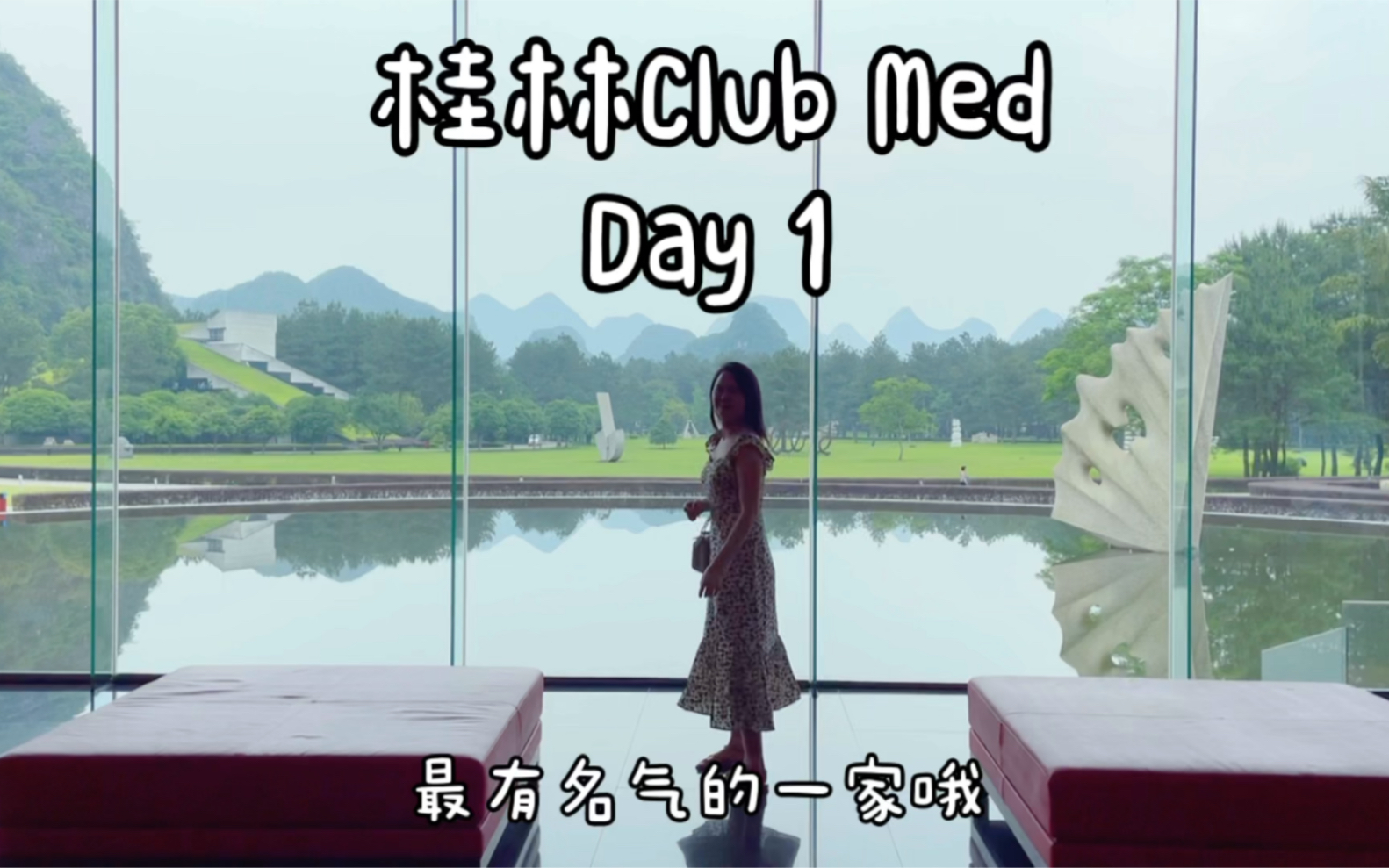 桂林Club Med地中海俱乐部度假村Day 1