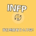 INFP:infp超越常人的八个习惯