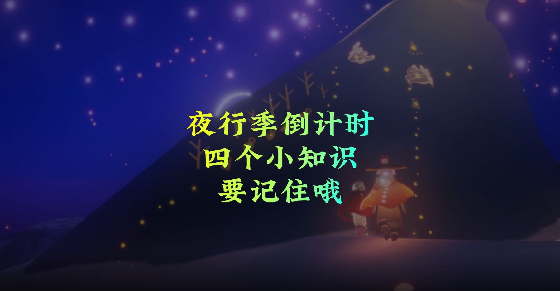 光遇：夜行季倒计时，这四个小知识，玩家要知道