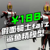 【模型资讯/￥188】pdd现已上架！鲨鱼精模型 SY-05 KO 555 faiz1/12可动人偶模型