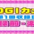 【乃木坂46】nogibingo5 nogicam【生肉】