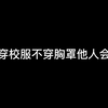 高中生穿校服不穿胸罩他人会怎么看