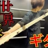 日本骚年制造出190cm世界最长木条电吉他！音色炸裂！