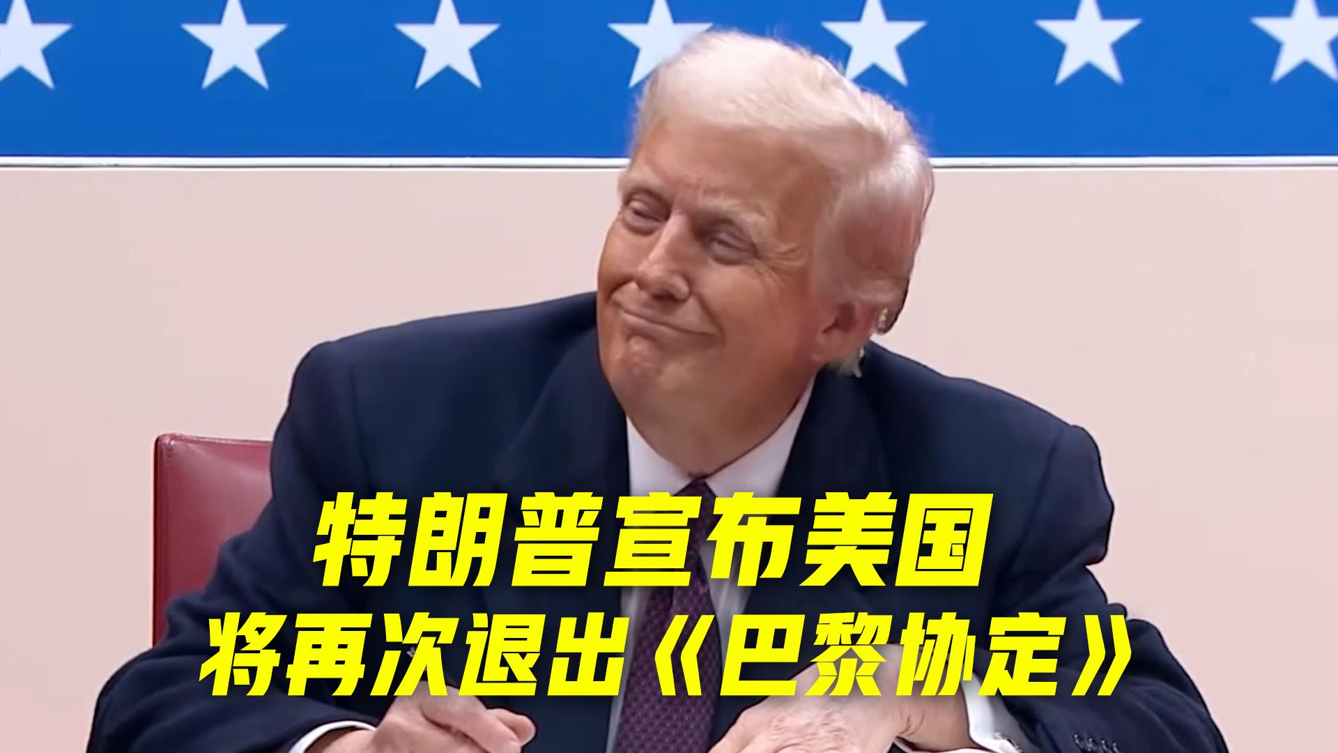 特朗普宣布美国将再次退出《巴黎协定》