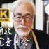 【4K修复】久石让 在武道馆与宫崎骏走过的25周年  动画音乐会