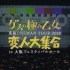 【ゲスの極み乙女。】東阪ONEMAN TOUR 2019「変人大集合」