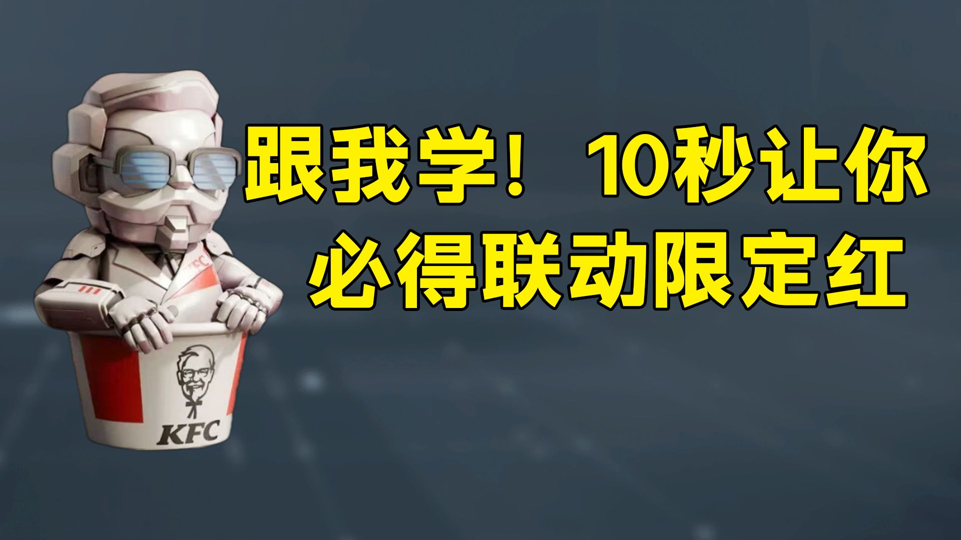 跟我学！10秒让你获得联动限定红！CC问答太伟大了！「三角洲S9赛季」