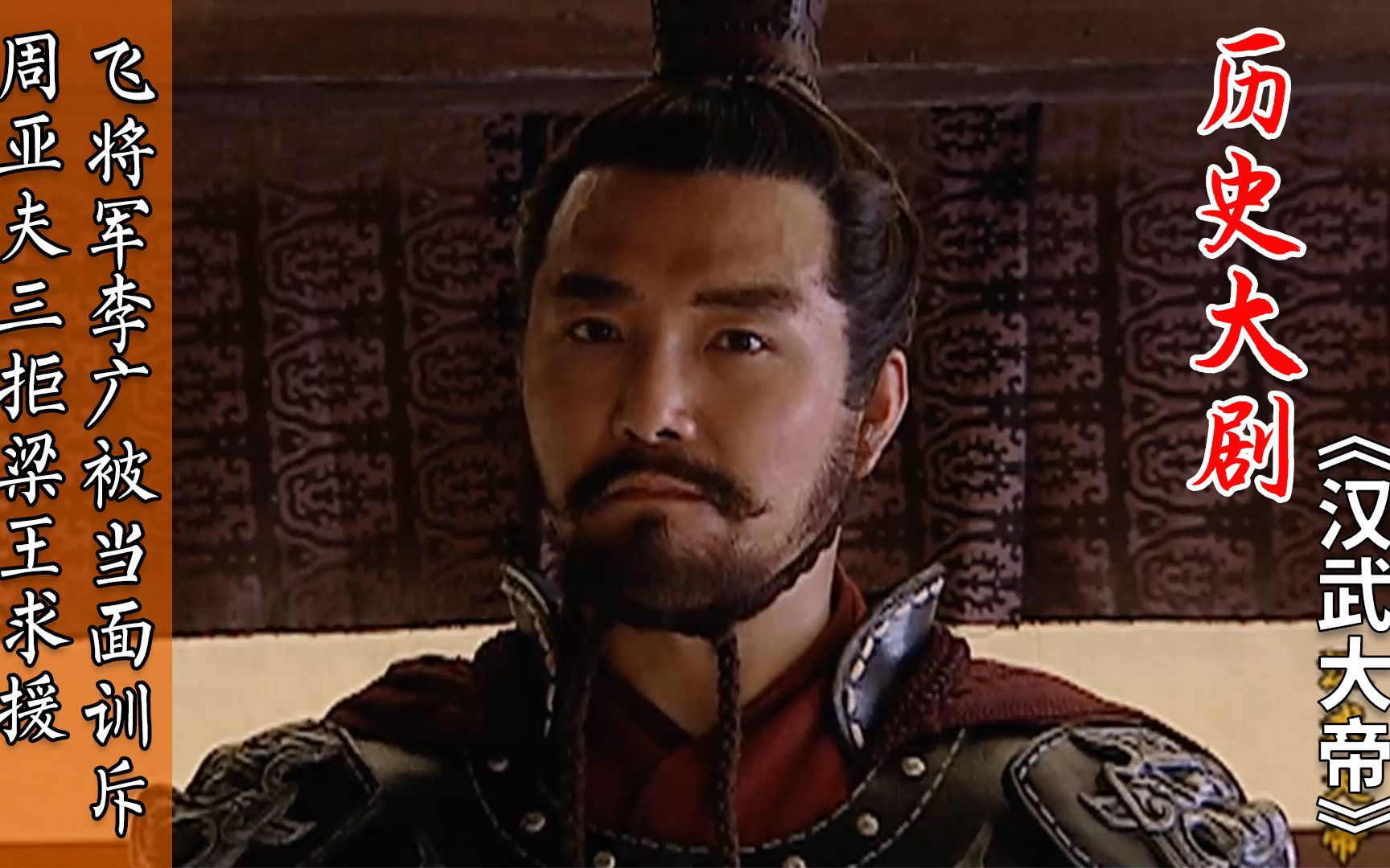 汉武大帝62周亚夫三拒梁王求援飞将军李广被当面训斥