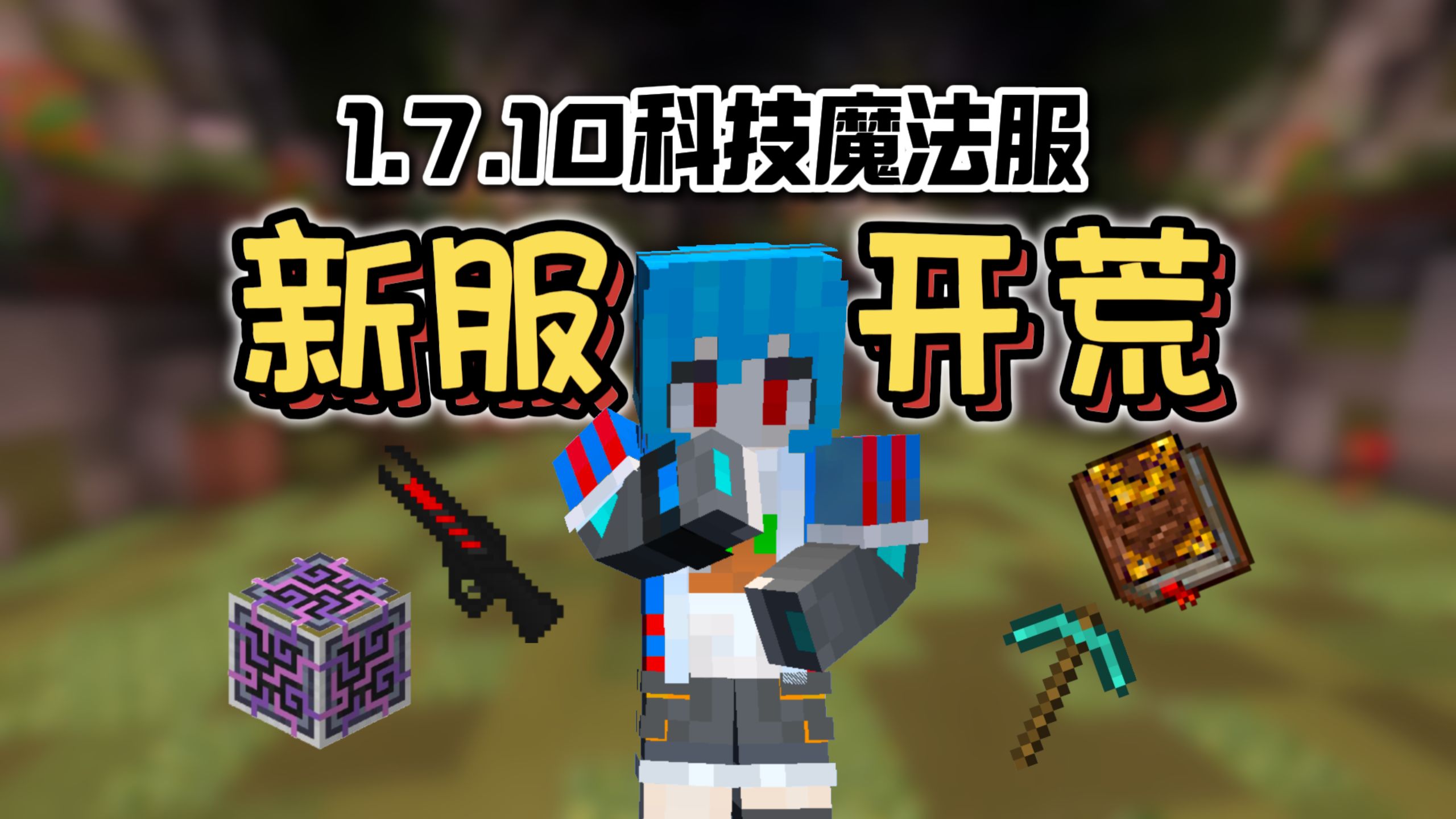 1.7.10科技魔法群组服务器耗资2w打造全新版本全新开荒火爆招新！！！