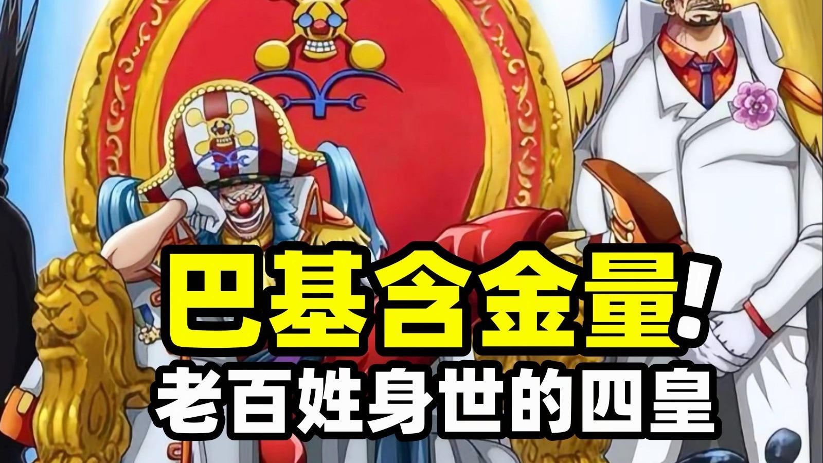 蒂奇是洛克斯之子！红发是天龙人！但含金量最高的四皇却是巴基