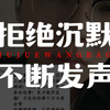 我不愿看到你的眼睛，所以我不沉默