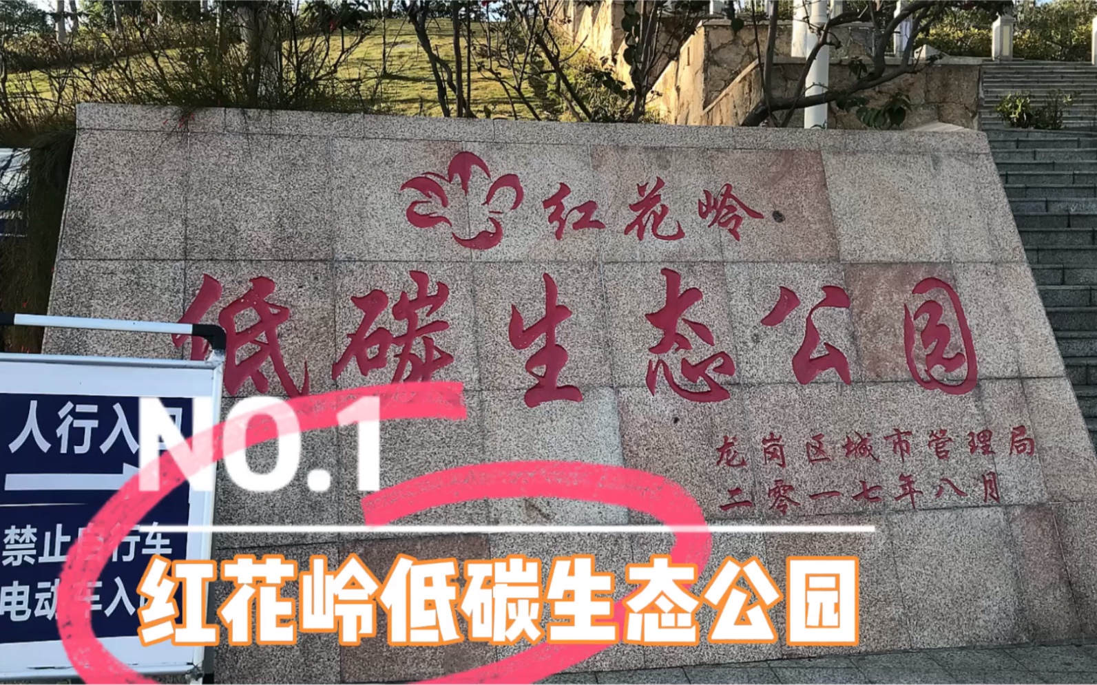 游览红花岭低碳生态公园大运公园红花岭公园深圳