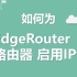 七海网络教学 1: EdgeRouter 启用IPv6