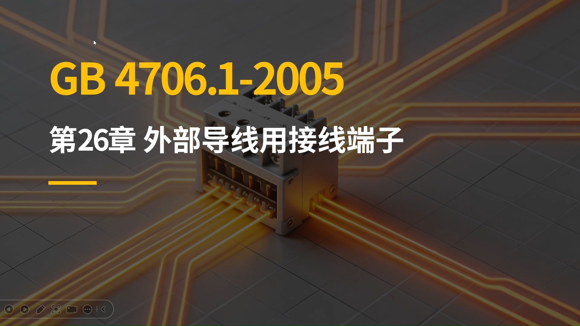 21.外部导线用接线端子解读之GB4706.1标准解读