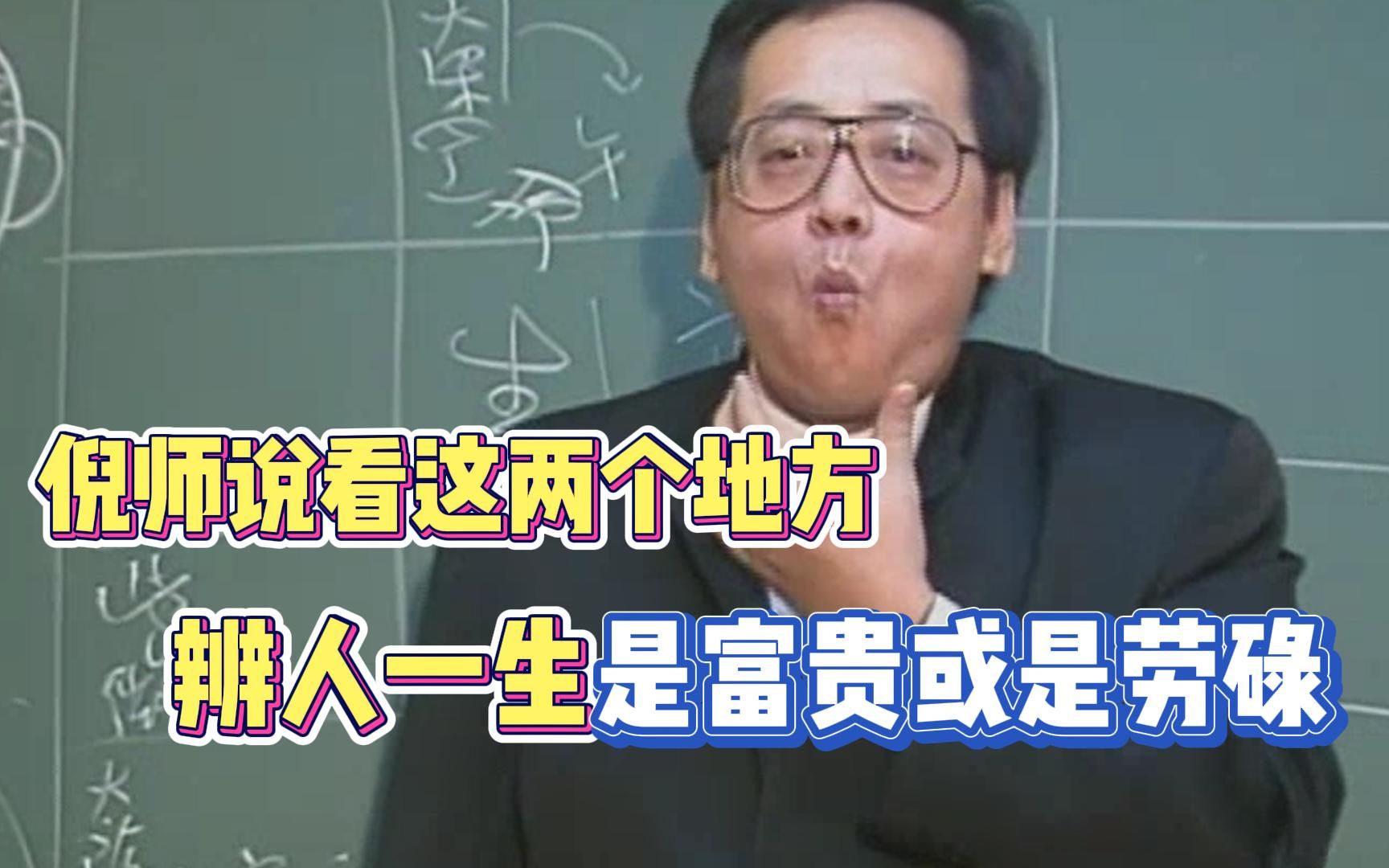 看面部的这两个地方，可以看出这个人一生是富贵命还是劳碌命