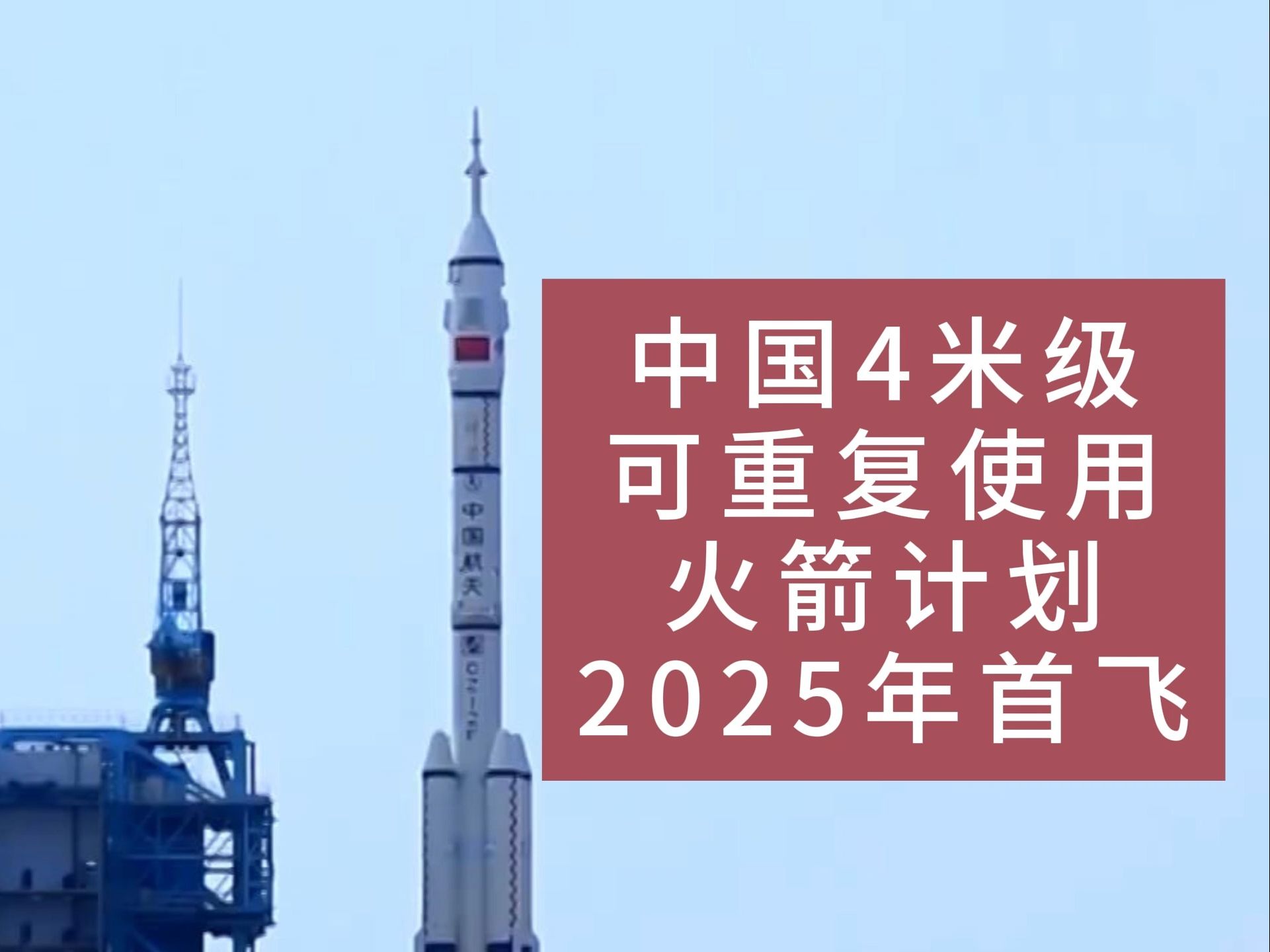 航天科技集团宣布研制4米级、5米级可重复使用火箭,计划分别于2025年和2026年首飞.哔哩哔哩bilibili