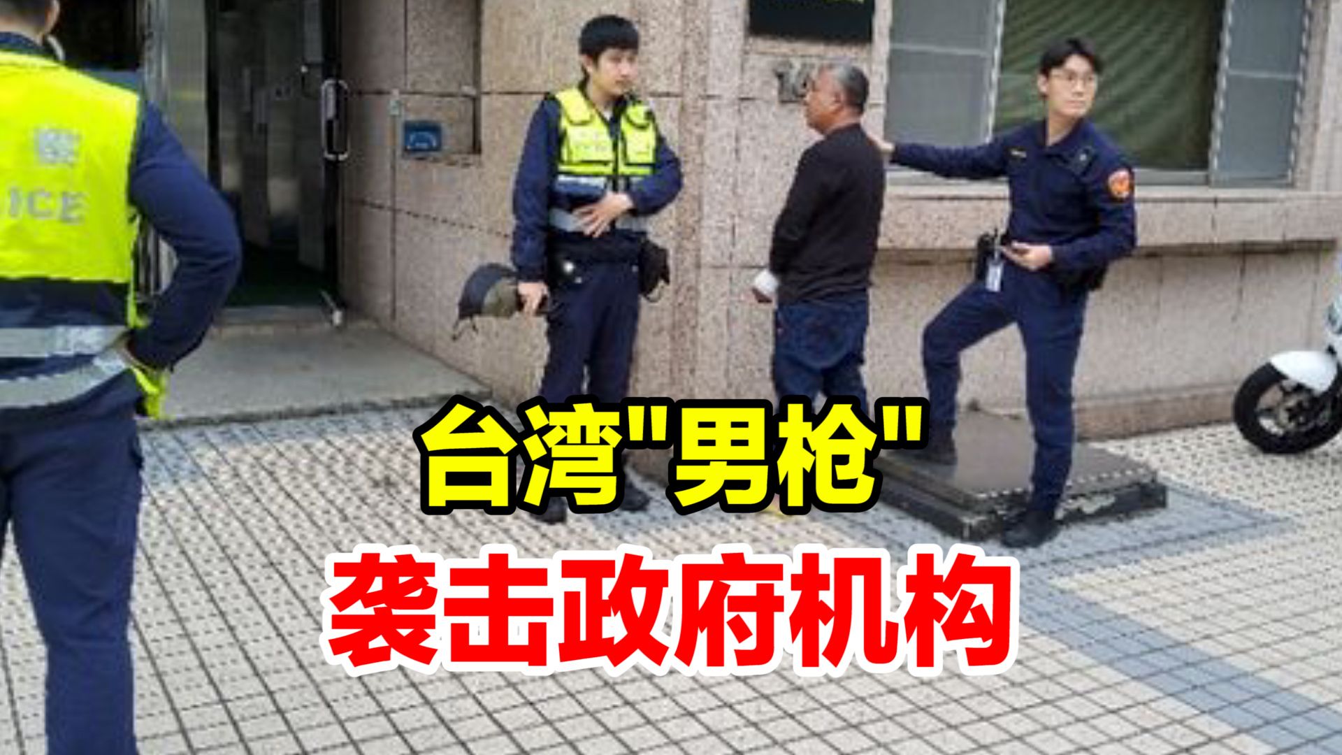 台湾54岁男子手持制式霰弹枪，朝“数位发展部”大门连轰三枪，称不满民进党当局施政