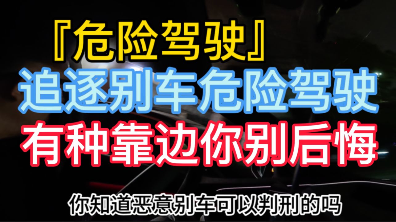 『危险驾驶』追逐别车危险驾驶 有种靠边你别后悔