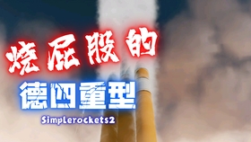 航天模拟器造火箭过程视频 098a72207c6be991e1c5d64e6de561af65adfeb8.jpg@280w_158h_1c_100q.jpg