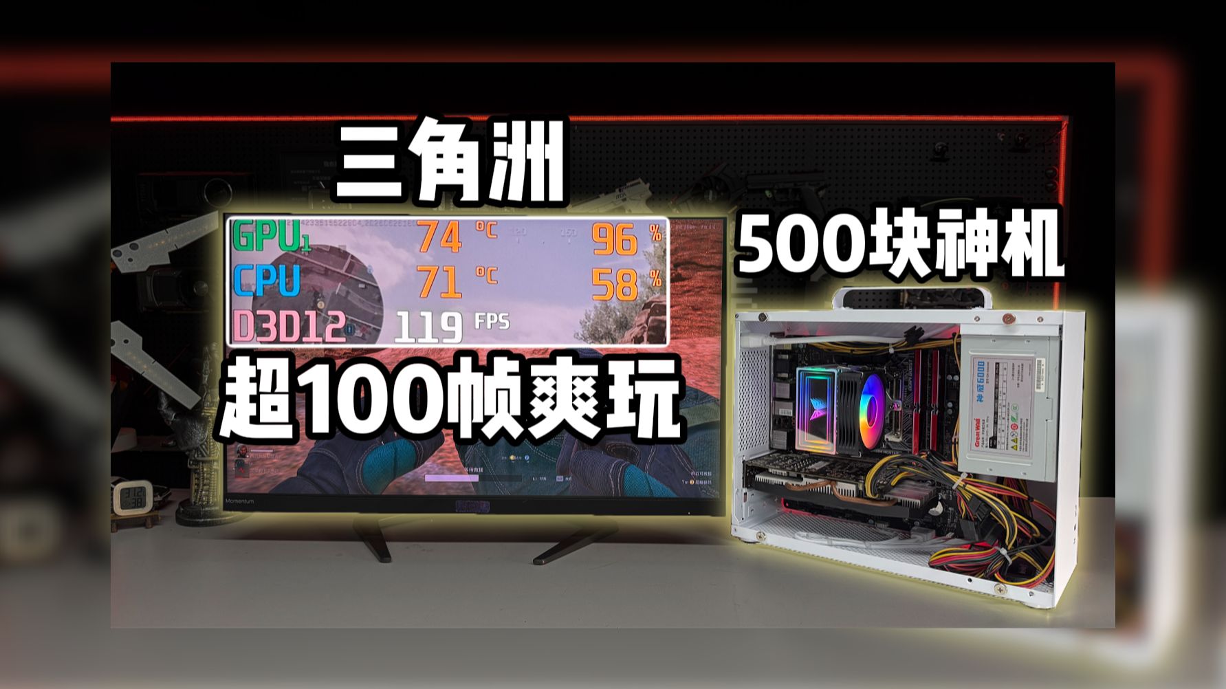 这台500块的整机拿去直接玩！网游3A都能流畅体验！作业可抄.至于价格嘛人情世故你懂的~