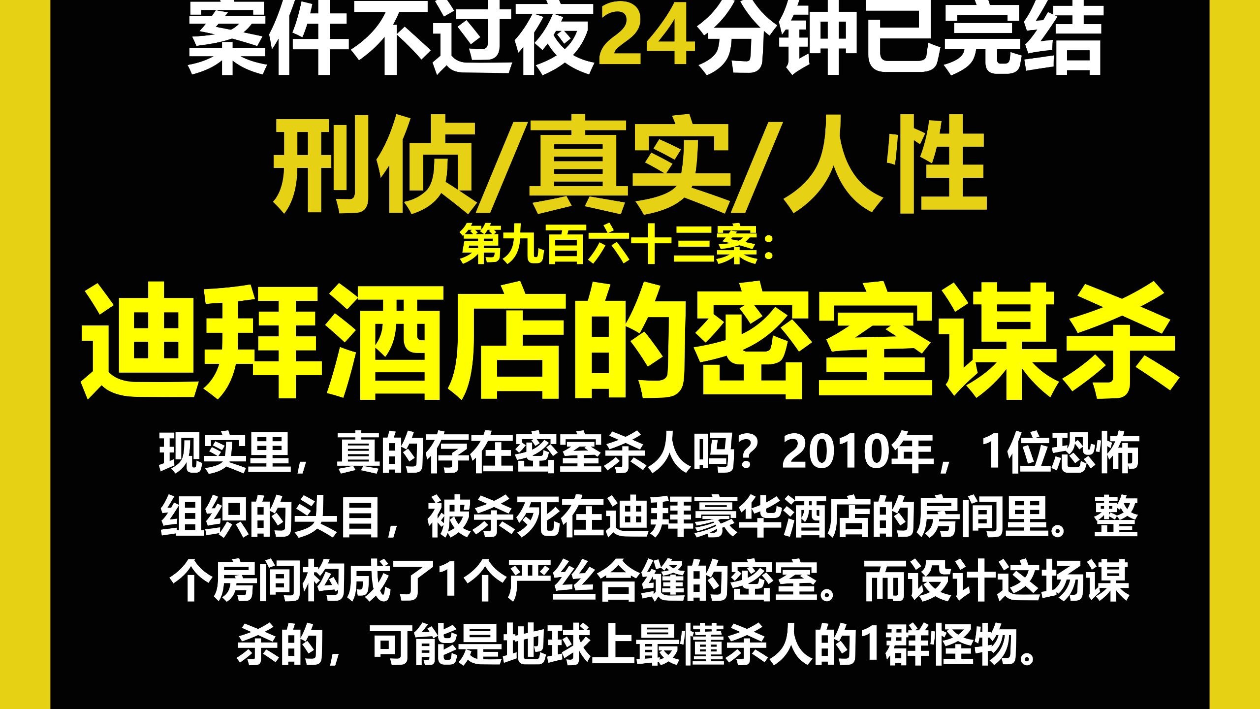 真实案件5/人性，2010年，1位恐怖组织的头目，被杀死在迪拜豪华酒店的房间里。整个房间构成了1个严丝合缝的密室。（第九百六十三案）
