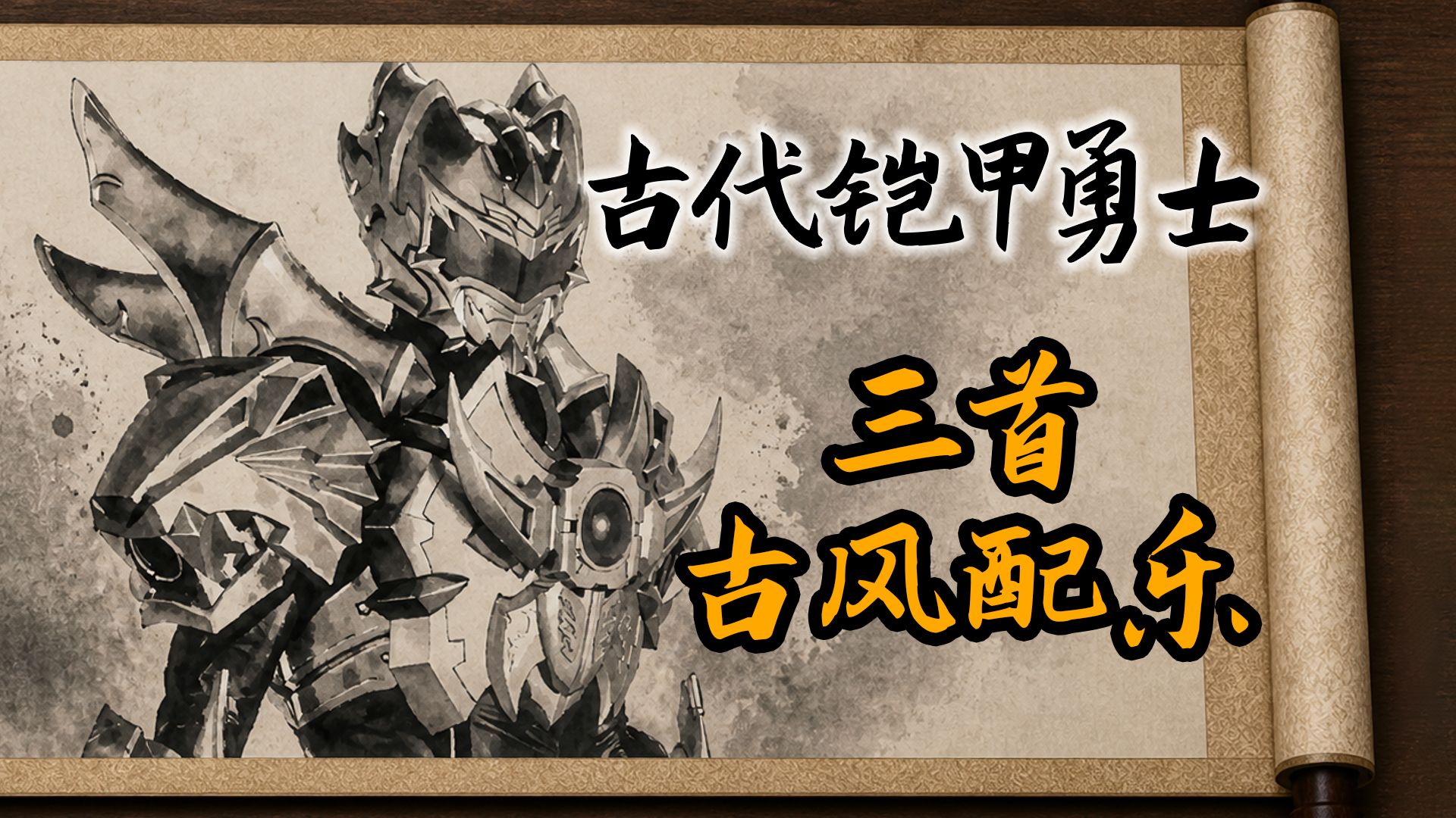 《古代铠甲勇士》3首古风配乐欣赏