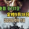 731定档9月18日  平民视角揭露侵华日军暴行