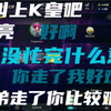 tian：你走了我好难过啊 yagao：是你兄弟走了你比较难受吧 meiko：哎叫上k皇吧gtl_英雄联盟