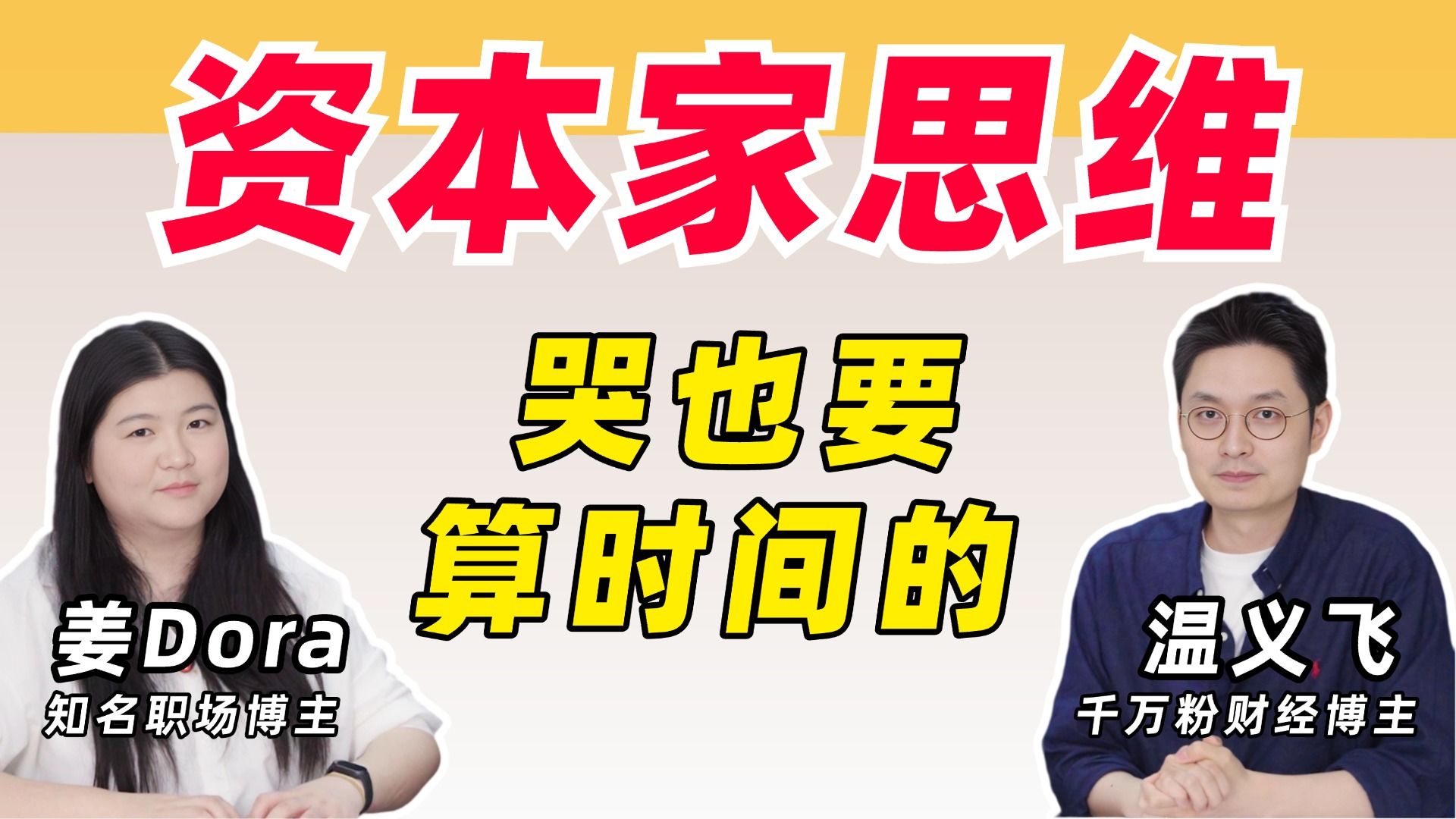 我好像突然明白了资本世界的玩法【温义飞×姜Dora】