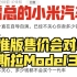 小米汽车su7标准版价格会对标特斯拉Model 3吗？